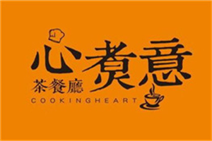 心煮意茶餐廳