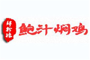 鮮粉緣鮑汁燜雞加盟