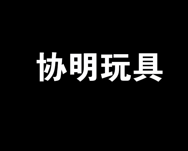 協明玩具加盟