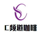 C頻道咖啡