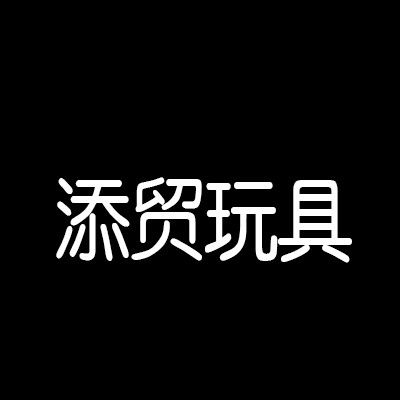 添貿玩具加盟