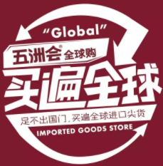 五洲會全球購精品生活館加盟