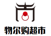 物爾購超市加盟