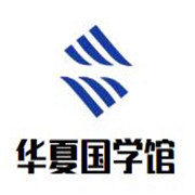 華夏國學館