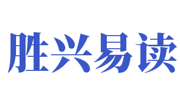 勝興易讀玩具加盟