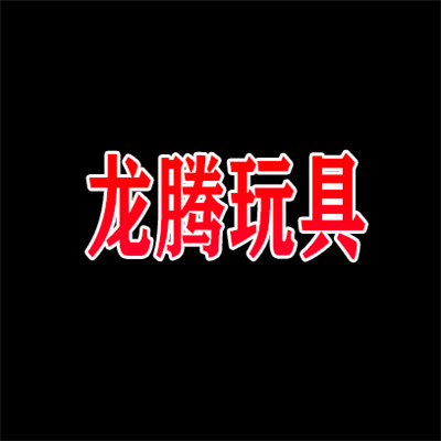 龍騰玩具