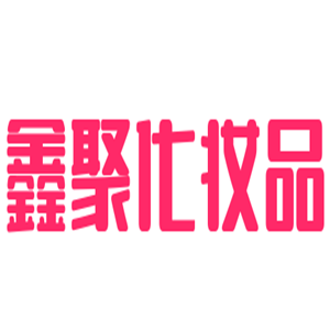 鑫聚化妝品加盟
