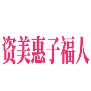 資美惠子福人化妝品加盟