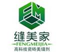 縫美家美縫劑加盟