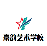 豪韻藝術學校加盟