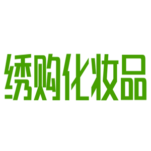 繡購化妝品加盟