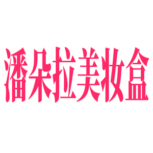 潘朵拉美妝盒
