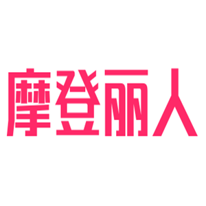 摩登麗人美容加盟