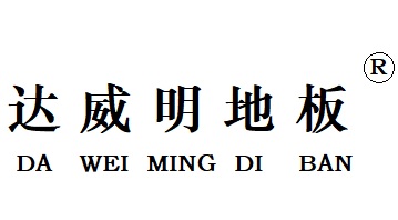 達威明地板加盟