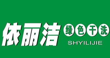 依麗潔干洗加盟