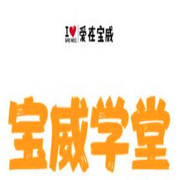 寶威學堂加盟