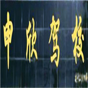申欣駕校