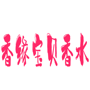 香緣寶貝香水加盟