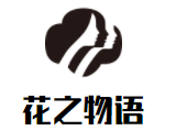花之物語(yǔ)花店加盟