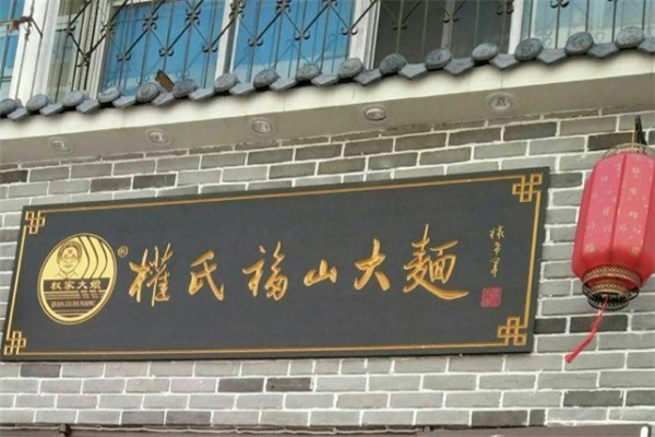權氏福山大面加盟