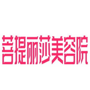 菩提麗莎美容院加盟