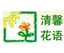 清馨花語仿真花加盟