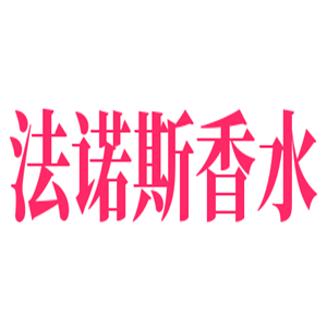 法諾斯香水