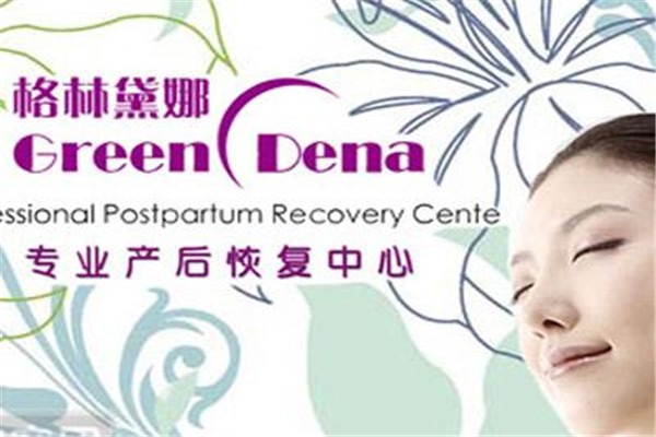 格林黛娜產(chǎn)后恢復中心加盟