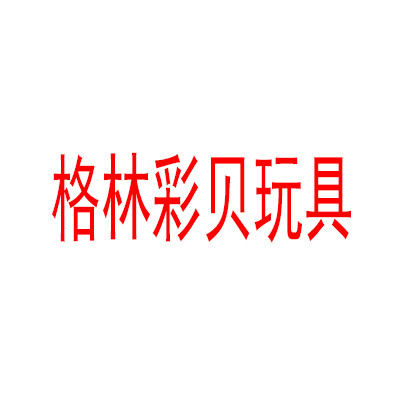 格林彩貝玩具加盟
