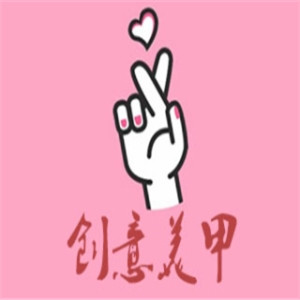 創意美甲