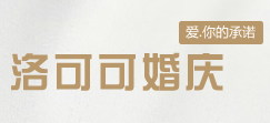 洛可可婚慶加盟