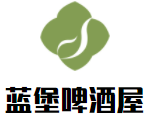 藍堡啤酒屋加盟
