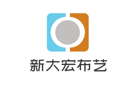新大宏布藝