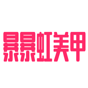 暴暴虹美甲加盟