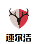 速爾潔熱水龍頭