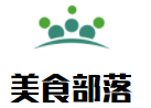 美食部落音樂餐吧加盟