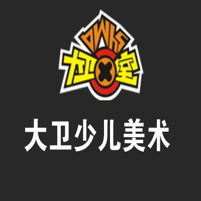 大衛(wèi)少兒美術(shù)