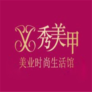秀美甲加盟