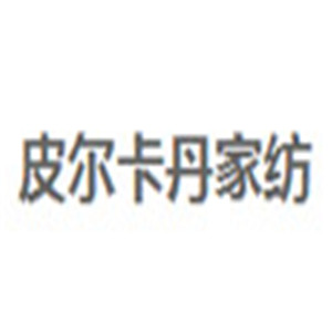 皮爾卡丹家紡加盟