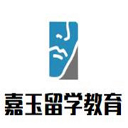 嘉玉留學教育服務加盟
