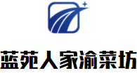 藍苑人家渝菜坊加盟