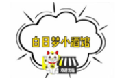 白日夢小酒館加盟