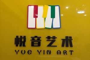 悅音藝術培訓加盟