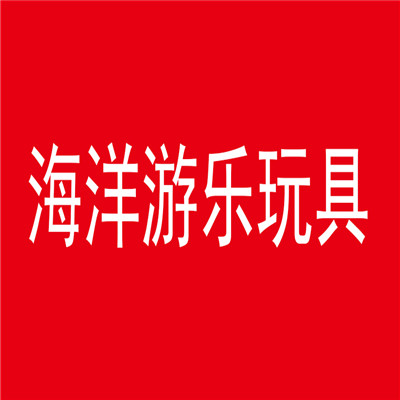 海洋游樂玩具加盟