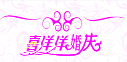 喜洋洋婚慶加盟