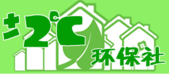 正負2度C環保生活館加盟