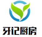 牙記廚房加盟