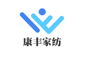 康豐家紡