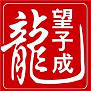 望子成龍學校加盟