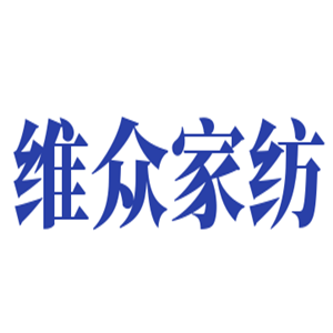 維眾家紡加盟